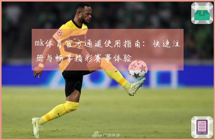 mk体育官方通道使用指南：快速注册与畅享精彩赛事体验