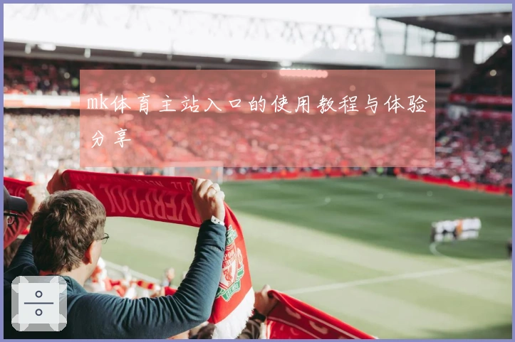mk体育主站入口的使用教程与体验分享