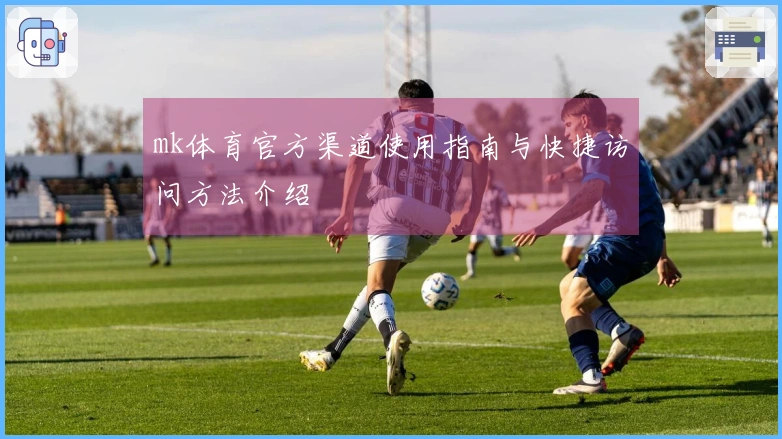 mk体育官方渠道使用指南与快捷访问方法介绍