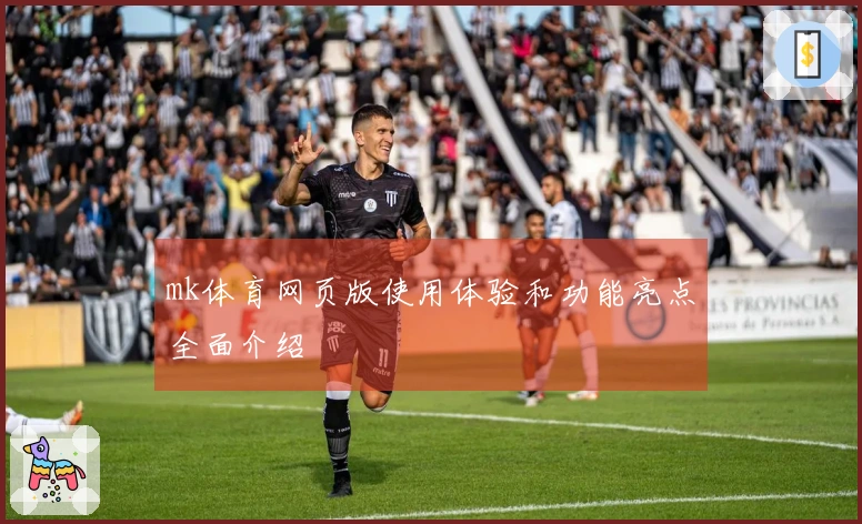 mk体育网页版使用体验和功能亮点全面介绍