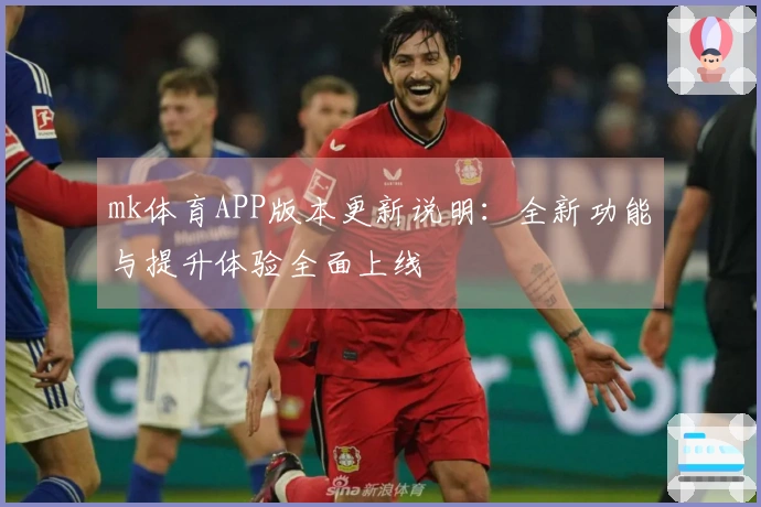 mk体育APP版本更新说明：全新功能与提升体验全面上线