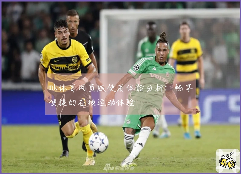 mk体育网页版使用体验分析：畅享便捷的在线运动体验
