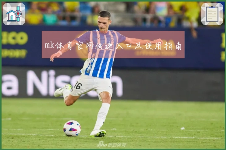 mk体育官网快速入口及使用指南