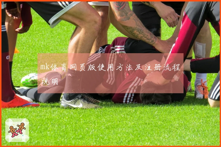 mk体育网页版使用方法及注册流程说明